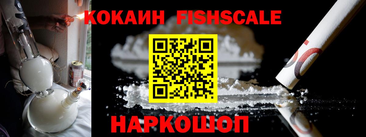 Кокаин FishScale  Родники 