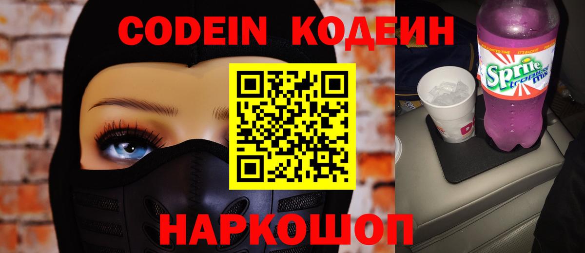 Codein Purple Drank  Кодеиновый сироп Lean напиток Lean (лин)  Вход с VPN  Родники 